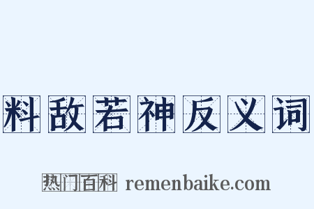 料敌若神反义词是什么意思的图片